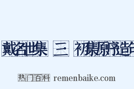 戴名世集·三·初集原序造句是什么意思的图片